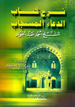 شرح كتاب الدعاء المستجاب : للشيخ أحمد عبد الجواد