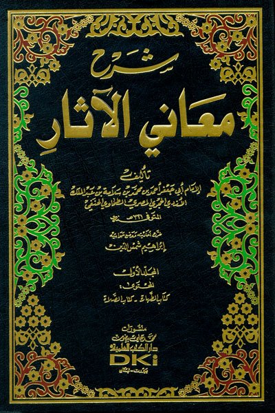 شرح معاني الآثار : 1-4 - لونان
