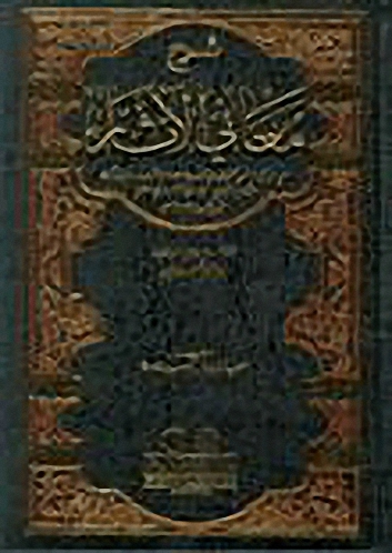 شرح معاني الآثار - لونان