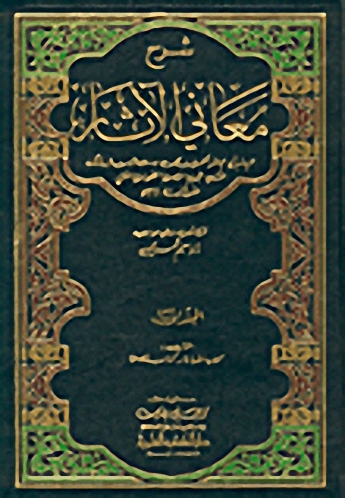 شرح معاني الأثار