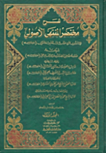 شرح مختصر المنتهى الأصولي : 1-3