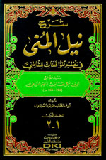 شرح نيل المنى للغرناطي : في نظم الموافقات للشاطبي - 1-2