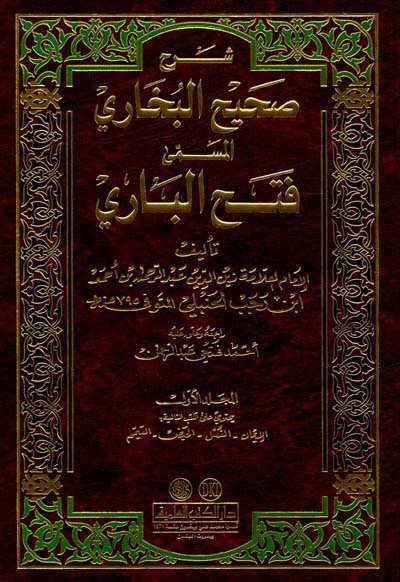 شرح صحيح البخاري المسمى : فتح الباري 1-5