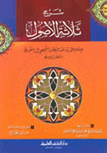 شرح ثلاثة الأصول للإمام محمد بن عبد الوهاب