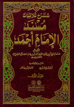 شرح ثلاثيات مسند الإمام أحمد : 1-2