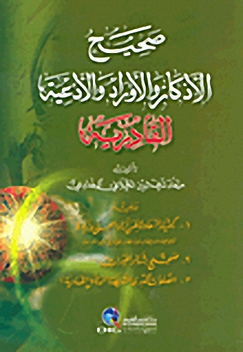 صحيح الأذكار والأوراد والأدعية القادرية