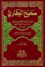 صحيح البخاري : 1-4 لونان