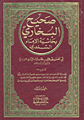 صحيح البخاري بحاشية الإمام السندي