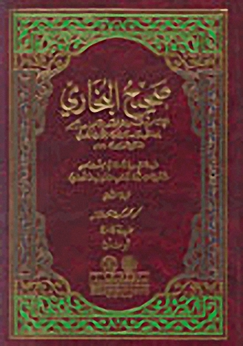 صحيح البخاري (مشكولة ومرقمة الكتب والأبواب والأحاديث)