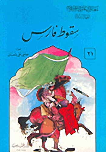 سقوط فارس