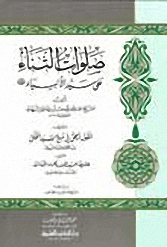 صلوات الثناء على سيد الأنبياء (ص) : يليه القول الحق وهادي المريد إلى طرق الأسانيد - لونان