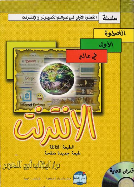 سلسلة الخطوة الأولي في عوالم الكمبيوتر و الإنترنت الخطوة الأولى في عالم الإنترنت