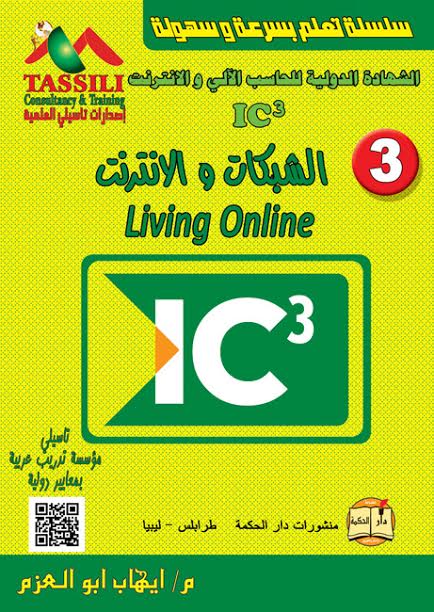 سلسلة تعلم بسرعة وسهولة الشهادة الدولية للحاسب الآلي والانترنت الشبكات و الانترنت