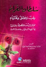 سلطان الغرام حب وعشق وهيام : مختارات من المنظوم والمنثور في أروع ما كتب في وصف ربات الخدور