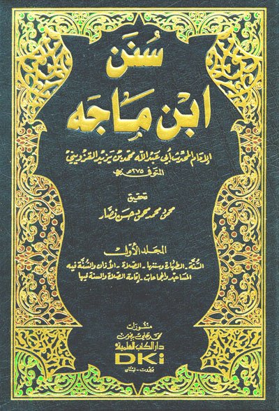 سنن ابن ماجه : مع الفهارس