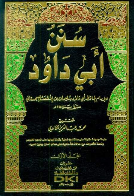 سنن أبي داود : مع الفهارس