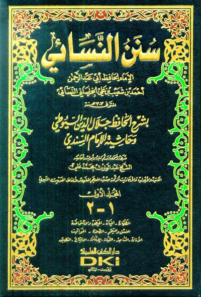 سنن النسائي بشرح الحافظ جلال الدين السيوطي وحاشية الإمام السندي