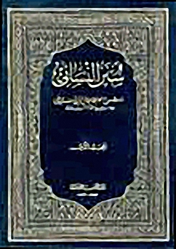 سنن النسائي دون الفهارس