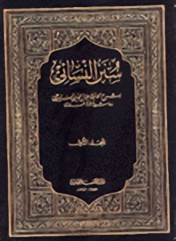 سنن النسائي مع الفهارس