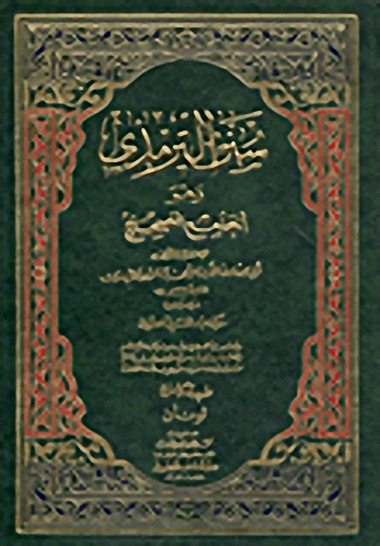 سنن الترمذي : وهو الجامع الصحيح