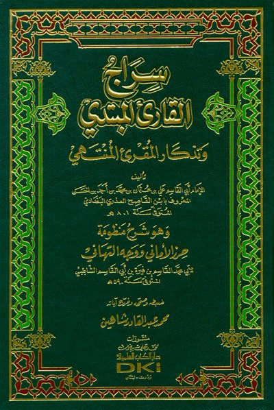 سراج القارئ المبتدي وتذكار المقرئ المنتهي وهو : شرح منظومة حرز الأماني ووجه التهاني
