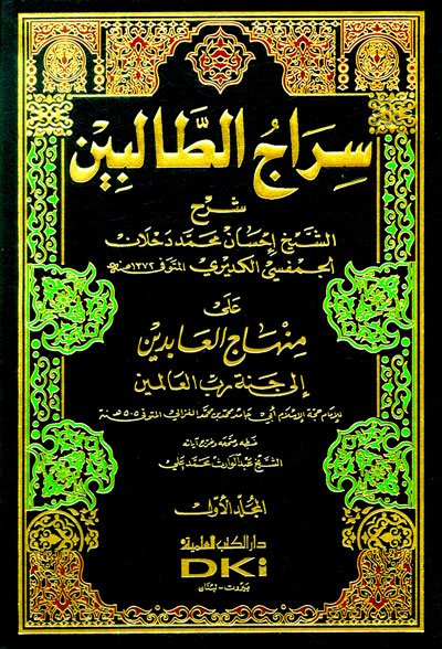 سراج الطالبين على منهاج العابدين إلى جنة رب العالمين
