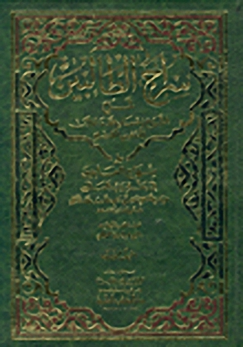 سراج الطالبين على منهاج العابدين إلى جنة رب العالمين