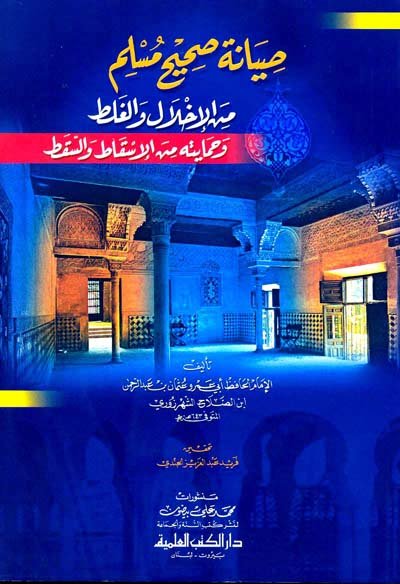 صيانة صحيح مسلم من الإخلال والغلط وحمايته من الإسقاط والسقط