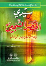 سيدي الخضر الشجعي : ترجمته و بعض آثاره : سلسلة أعيان من شيوخ الشاذلية بالمغرب - الجزء الخامس