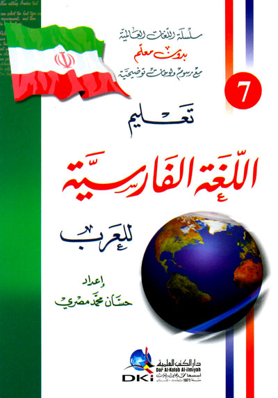 تعليم اللغة الفارسية للعرب