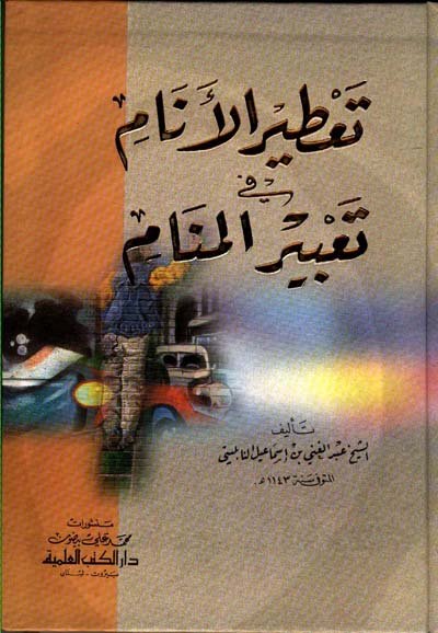 تعطير الأنام في تعبير المنام : لونان