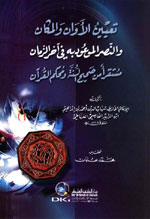 تعيين الأوان و المكان و النصر الموعود به في آخر الزمان مستقرأ من صحيح السنة و محكم القرآن
