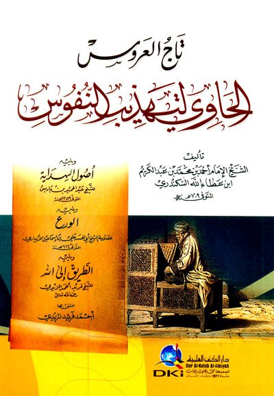 تاج العروس الحاوي لتهذيب النفوس