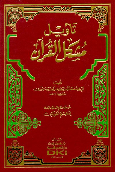 تأويل مشكل القرآن