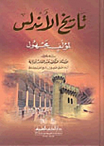 تاريخ الأندلس : لمؤلف مجهول