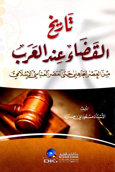 تاريخ القضاء عند العرب : من العصر الجاهلي حتى العصر العباسي الإسلامي
