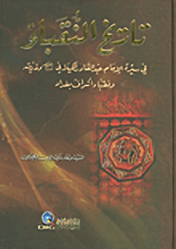 تاريخ النقباء : في سيرة الإمام عبد القادر الكيلاني وذريته ونقباء أشراف بغداد