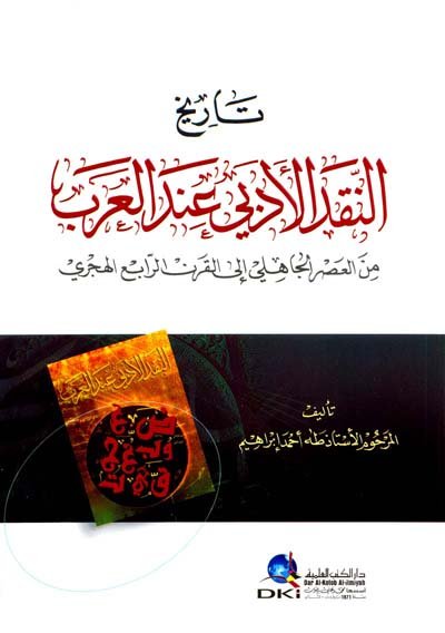تاريخ النقد الأدبي عند العرب من العصر الجاهلي إلى القرن الرابع الهجري