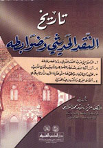 تاريخ النقد الحديثي وضوابطه