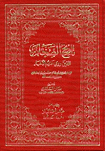 تاريخ الصحابة الذين روي عنهم الأخبار