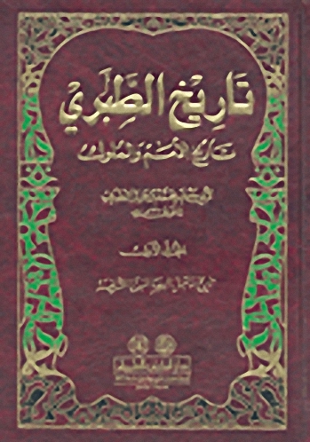 تاريخ الطبري (تاريخ الأمم والملوك)