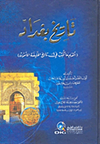 تاريخ بغداد : أقدم ما كتب في تاريخ الخليفة المأمون