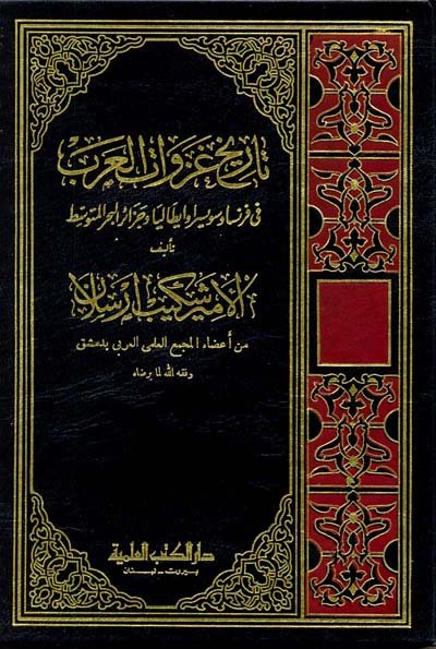 تاريخ غزوات العرب في فرنسا وسويسرا وايطاليا وجزائر البحر المتوسط