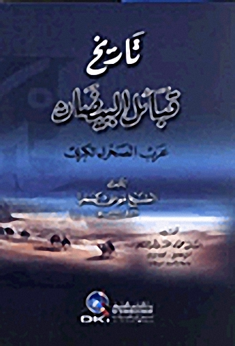 تاريخ قبائل البيضان : عرب الصحراء الكبرى