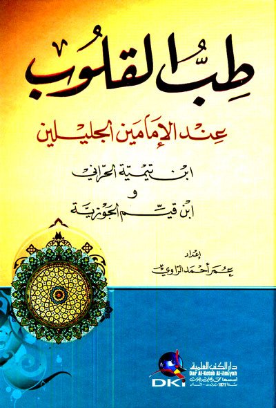 طب القلوب عند الإمامين الجليلين ابن تيمية الحراني وابن قيم الجوزية