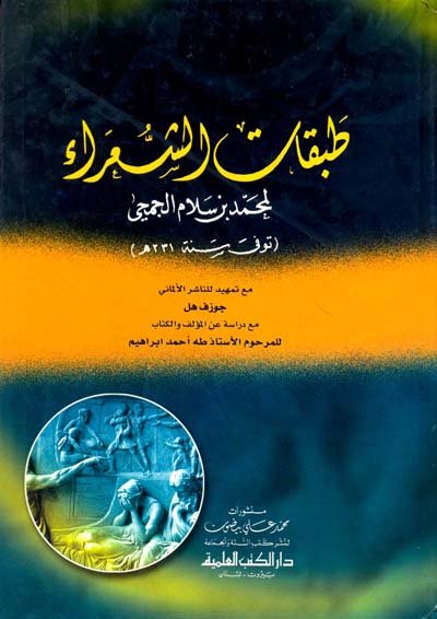 طبقات الشعراء : لمحمد بن سلام الجمحي