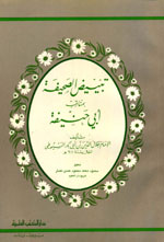 تبييض الصحيفة بمناقب أبي حنيفة