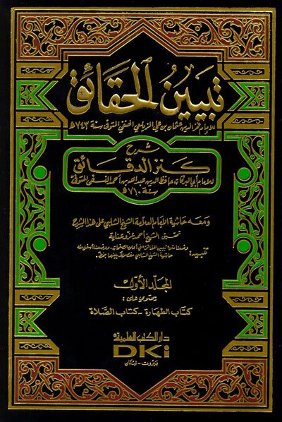 تبيين الحقائق شرح كنز الدقائق 1-7 (ومعه حاشية الشيخ الشلبي)