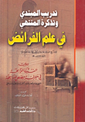 تدريب المبتدي وتذكرة المنتهي في علم الفرائض