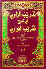 تدريب الراوي في شرح تقريب النواوي : شموا